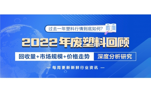 回顾2022年废塑料发展，带您深入分析行情变化！