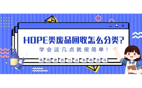 生活中的HDPE废品回收后该怎么分类？学会这几点就很简单！