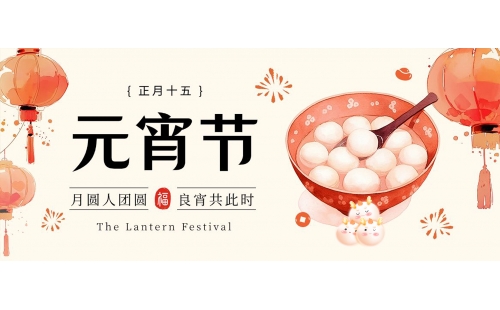 喜迎元宵｜睿丰环保全体恭祝大家元宵快乐、阖家团圆