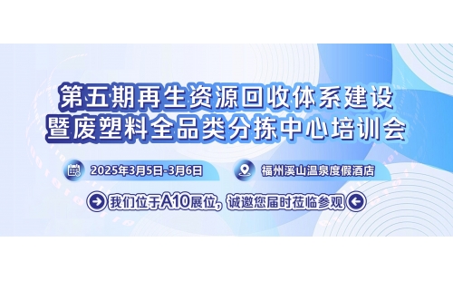 3月5日相约福州｜第五期再生资源回收体系建设培训会即将开幕