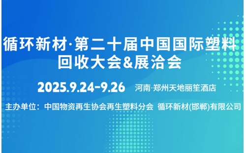 睿丰机械邀您共聚循环新材·第二十届中国国际塑料回收大会&展洽会 - 展位号：A04 - 时间：9月24-26日