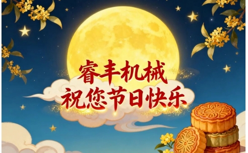 月满中秋，清辉遍洒！睿丰机械携满满诚意，恭祝每一位朋友假期惬意、阖家安康，愿月光捎去我们的真挚祝福～