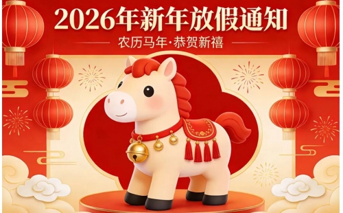 【放假通知】完美收官！睿丰机械 2026 春节假期安排及新春祝福，感谢一路同行，马年共赴新程