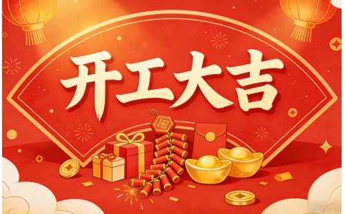 睿丰机械 2026 开工大吉 - 骏马踏春开新局，绿动山河启新程