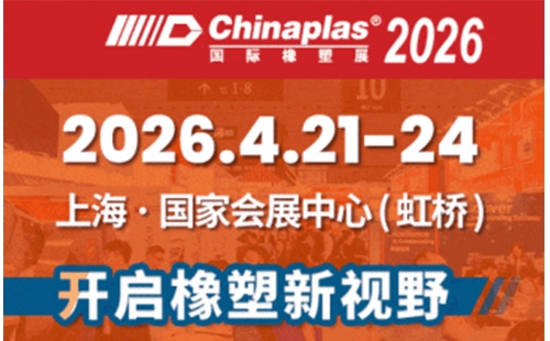 4月21日上海赴约｜CHINAPLAS 2026国际橡塑展，2.1号馆A120邀您共探行业新机遇