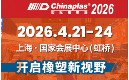 4月21日上海赴约｜CHINAPLAS 2026国际橡塑展，2.1号馆A120邀您共探行业新机遇
