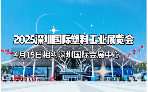 4月15日相约深圳｜中国国际橡塑工业展6号馆6H73诚邀您莅临参观