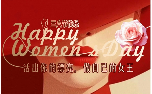 自成光芒璀璨如你｜睿丰机械恭祝所有女神节日快乐