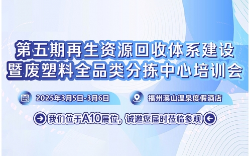 3月5日相约福州｜第五期再生资源回收体系建设培训会即将开幕