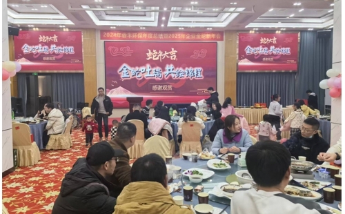金蛇迎春！睿丰环保全体恭祝大家新年快乐、蛇年大吉