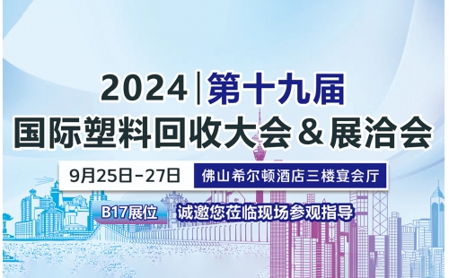9月佛山展｜相约佛山希尔顿酒店，B17展位诚邀您莅临参观