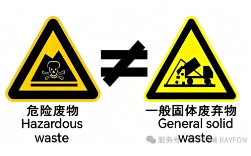 一图搞懂：危险废物 vs 一般工业固废｜企业合规必看
