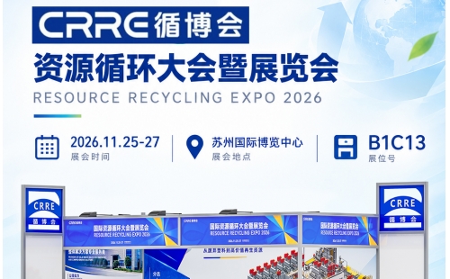 11月25日苏州赴约 - CRRE资源循环大会暨展览会，B1C13睿丰机械邀您聚势破界，共生共赢，共筑亚太资源循环新生态！