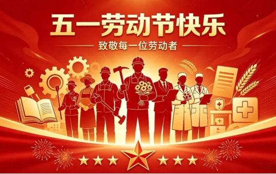 睿丰机械2026年五一劳动节放假安排：5月1日至3日放假调休共3天，致敬每一位平凡劳动者，祝大家劳动节快乐。