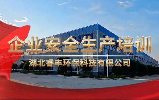 2026年第25个全国安全生产月期间，湖北睿丰环保科技有限公司组织全员开展安全生产专题培训。结合夏季高温、极端天气特点，讲解个人防护、设备操作维护、隐患识别与排查技巧，强化员工安全意识，筑牢生产安全防线。同时介绍公司固废资源化处置装备、各类塑料及危废回收再生项目与业务实力。