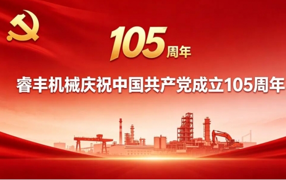 2026 年 7 月 1 日，睿丰机械（湖北睿丰环保科技有限公司）热烈庆祝中国共产党成立 105 周年。重温峥嵘岁月，弘扬伟大建党精神，以红色精神为引领，深耕固废资源化处置领域，践行绿色发展使命，守护绿水青山。