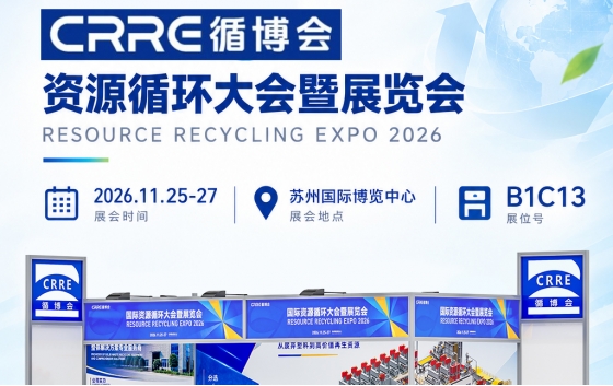 11 月 25‑27 日苏州 CRRE 资源循环大会，睿丰机械展位 B1C13。提供 PET/PP/HDPE 塑料回收、危废容器、医用废塑资源化成套解决方案，欢迎行业客户莅临现场交流洽谈。