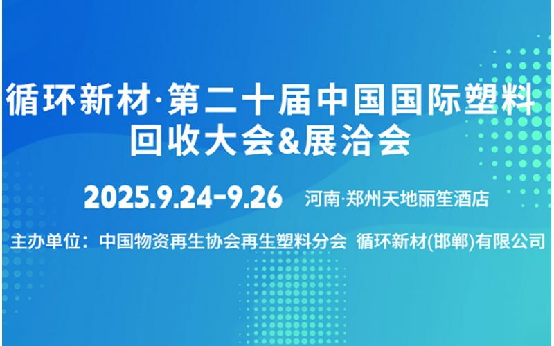 睿丰机械邀您共聚循环新材·第二十届中国国际塑料回收大会&展洽会 - 展位号：A04 - 时间：9月24-26日