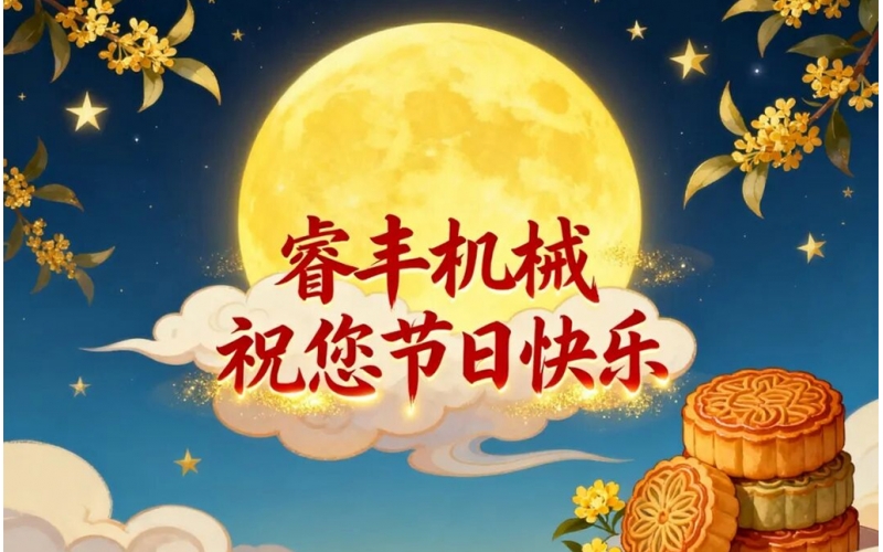 月满中秋，清辉遍洒！睿丰机械携满满诚意，恭祝每一位朋友假期惬意、阖家安康，愿月光捎去我们的真挚祝福～