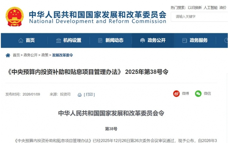 新规落地！2026年3月起，中央预算内投资补助和贴息项目这样管