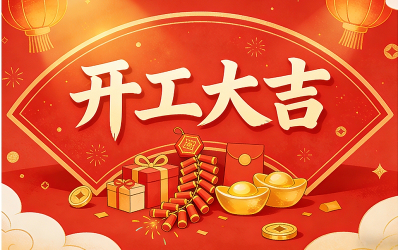 睿丰机械 2026 开工大吉 - 骏马踏春开新局，绿动山河启新程